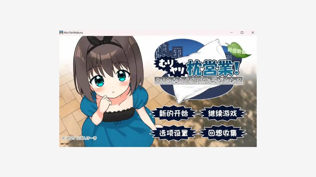 强行枕营业 强行枕营业中文官网官方中文入口、版本事实和任务攻略 封面图